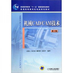 机械CAD CAM技术 第3版
